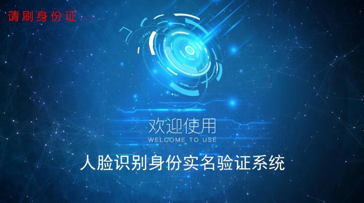 東信智能身份證人臉識別系統(tǒng)3.0版本