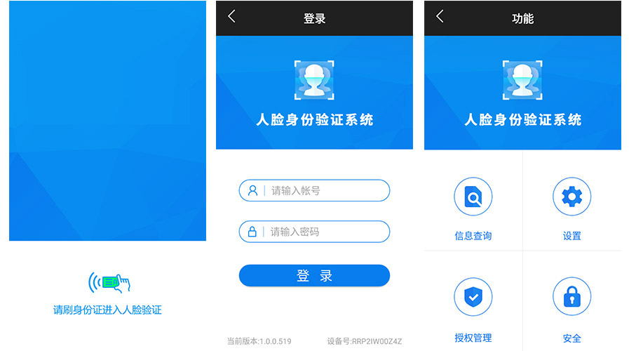 人證合一核驗(yàn)系統(tǒng)APP