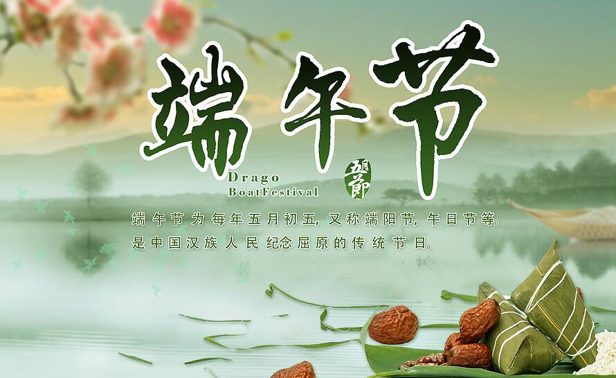 2018年端午節(jié) 2018年端午節(jié)