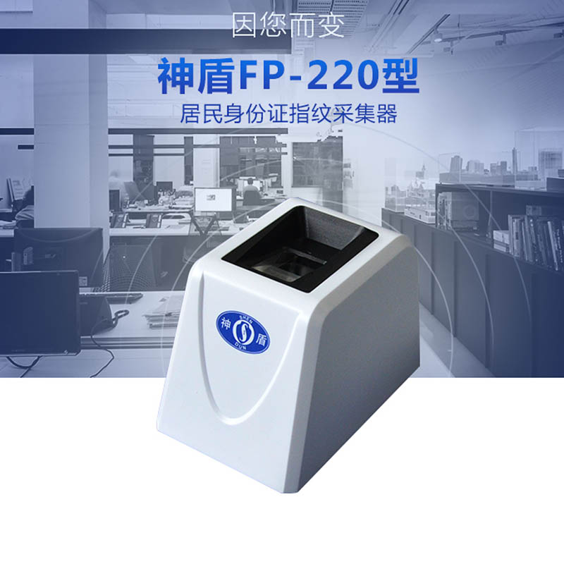 神盾FP-220居民身份證指紋采集器
