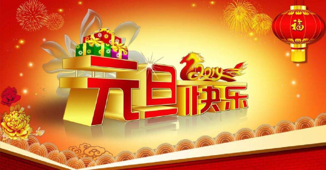2019年元旦快樂(lè)！