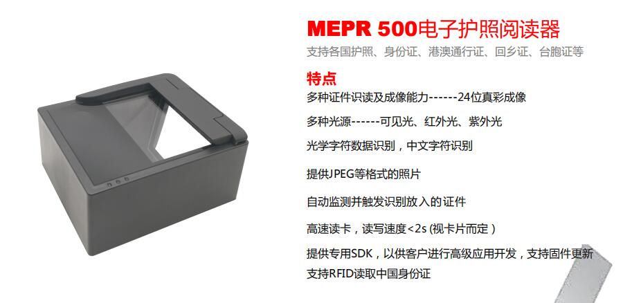 MEPR 500電子護(hù)照閱讀器 MEPR 500電子護(hù)照閱讀器