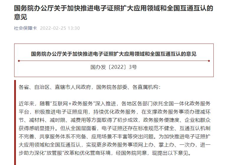 國務(wù)院辦公廳關(guān)于加快推進電子證照擴大應(yīng)用領(lǐng)域和全國互通互認的意見