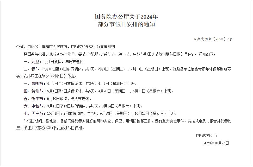 國務院辦公廳關于2024年部分節(jié)假日安排的通知 國務院辦公廳關于2024年部分節(jié)假日安排的通知