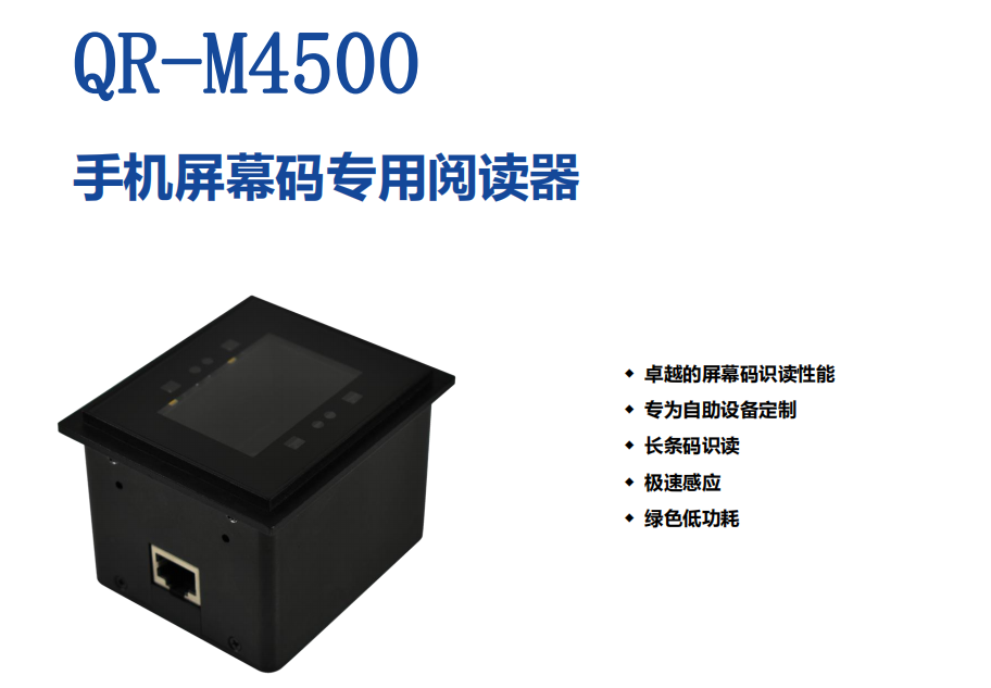 QR-M4500嵌入式戶外強光手機屏幕掃碼模組