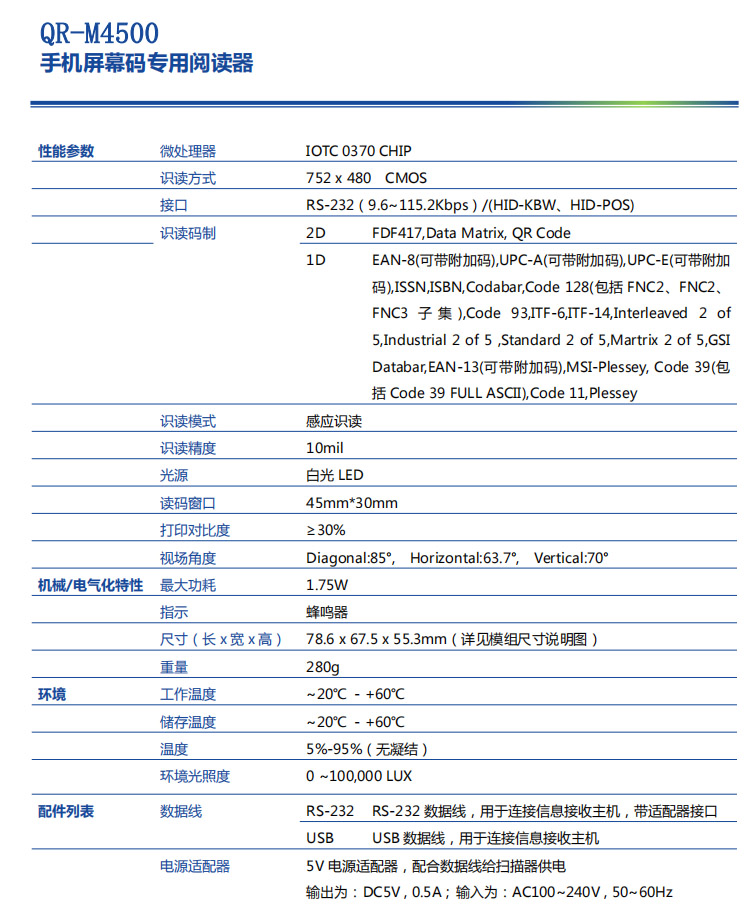 QR-M4500嵌入式戶外強光手機屏幕掃碼模組