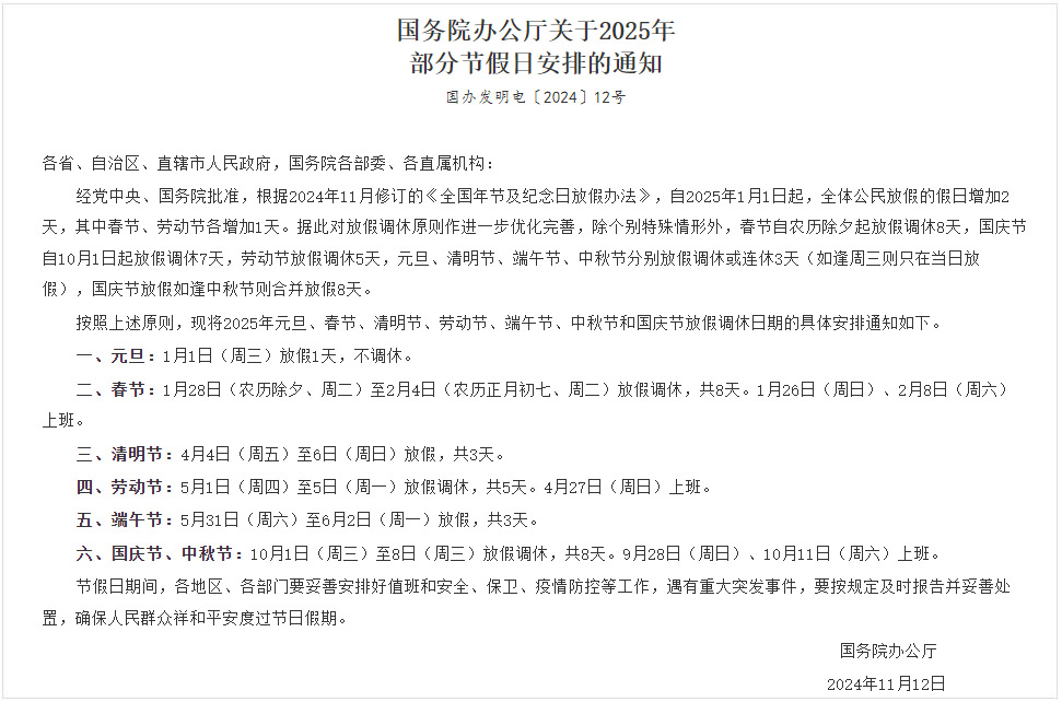 國務(wù)院辦公廳關(guān)于2025年部分節(jié)假日安排的通知 國務(wù)院辦公廳關(guān)于2025年部分節(jié)假日安排的通知